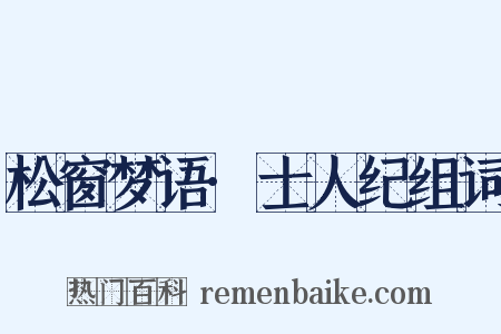 松窗梦语·士人纪组词是什么意思的图片